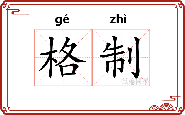 格制