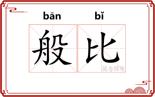 般比
