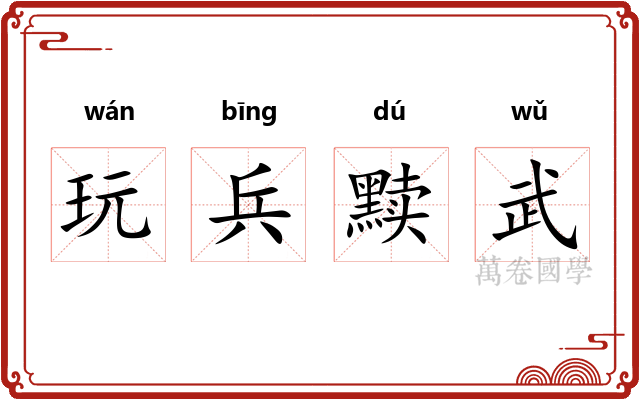 玩兵黩武