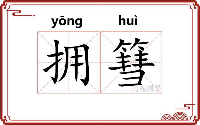 拥篲