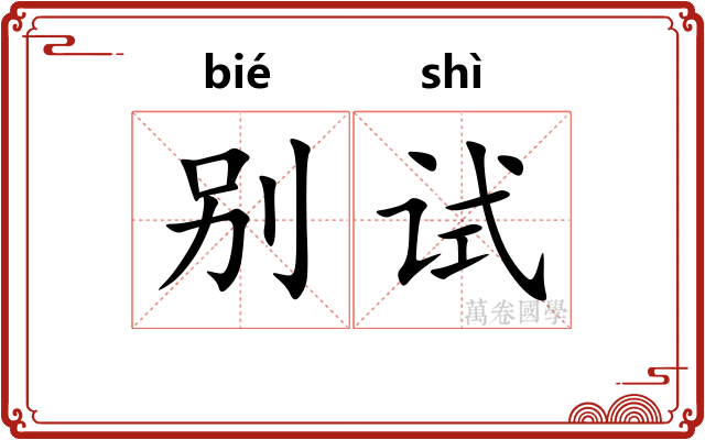 别试