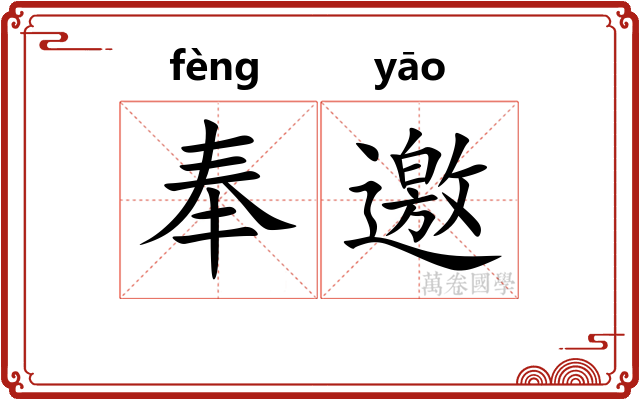奉邀