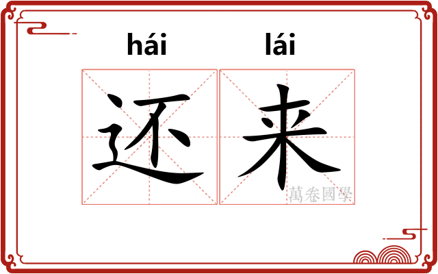 还来