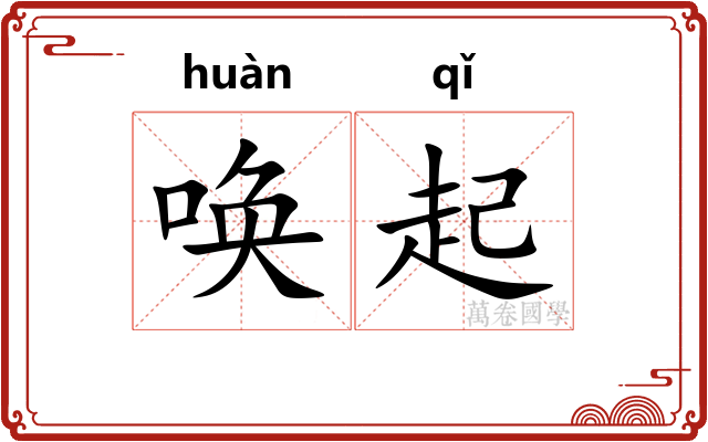 唤起