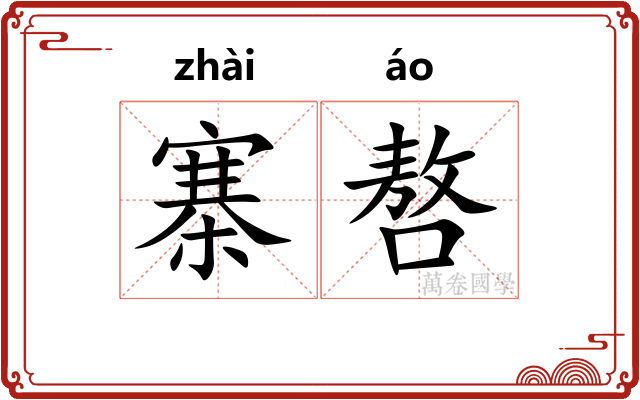 寨嗸