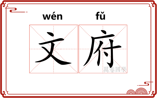 文府