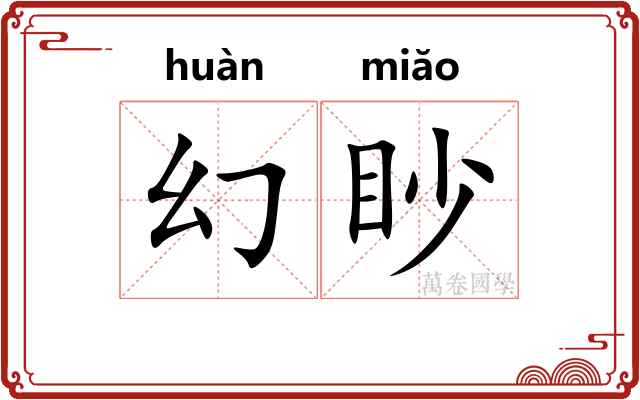 幻眇