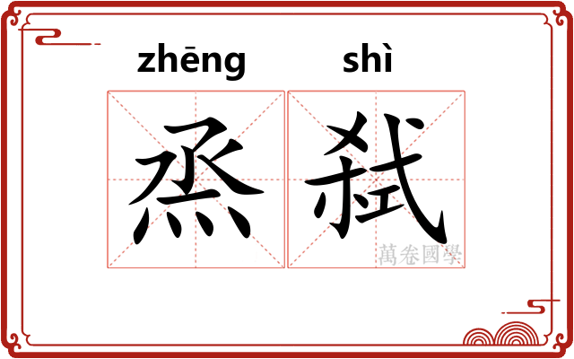 烝弑