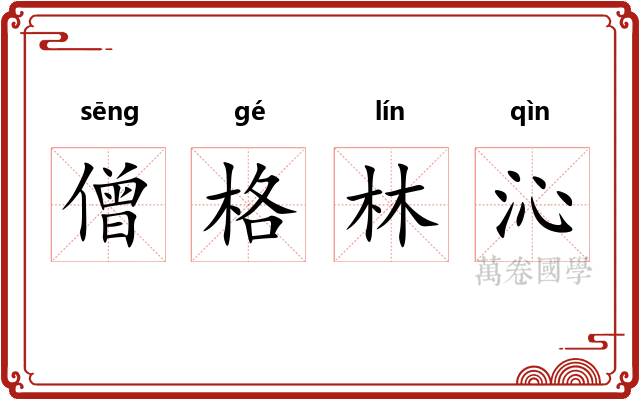 僧格林沁