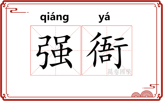 强衙