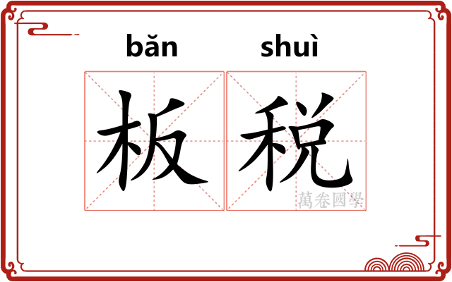 板税