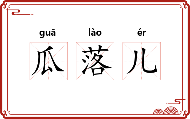 瓜落儿
