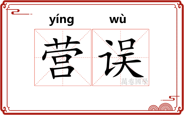 营误