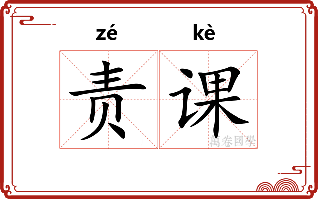 责课
