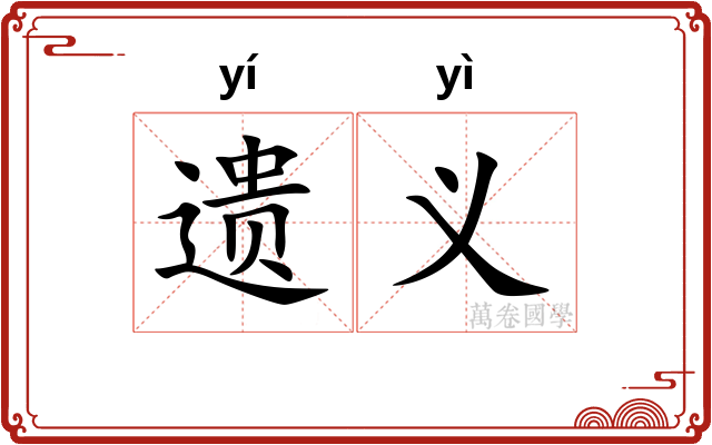 遗义