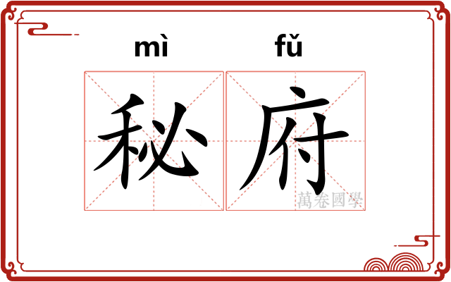 秘府