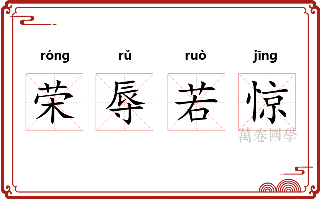 荣辱若惊
