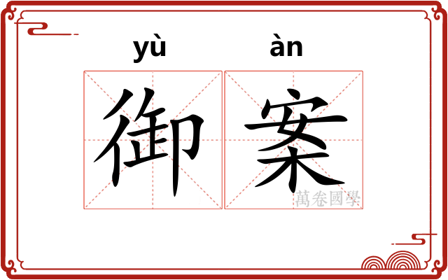御案