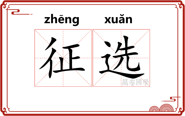 征选