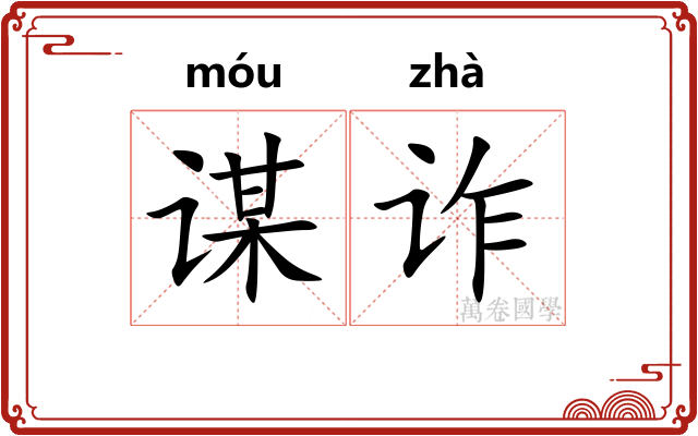 谋诈