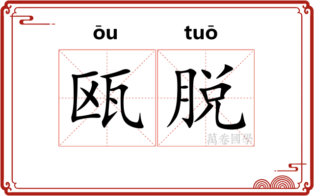 瓯脱