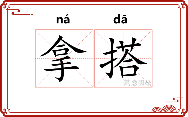 拿搭