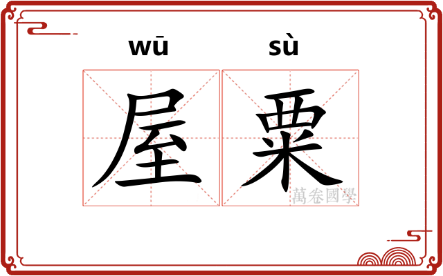 屋粟