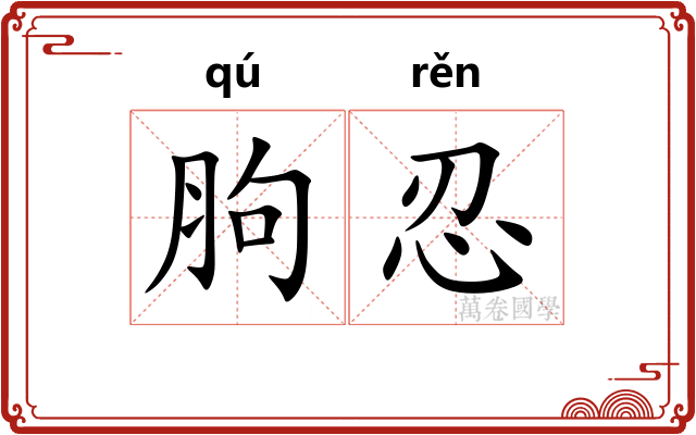 胊忍