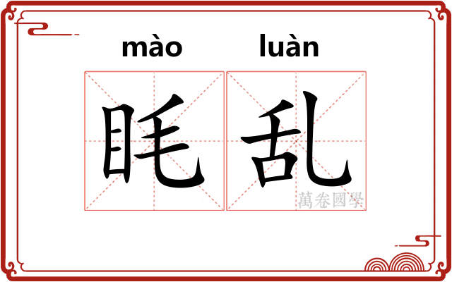 眊乱