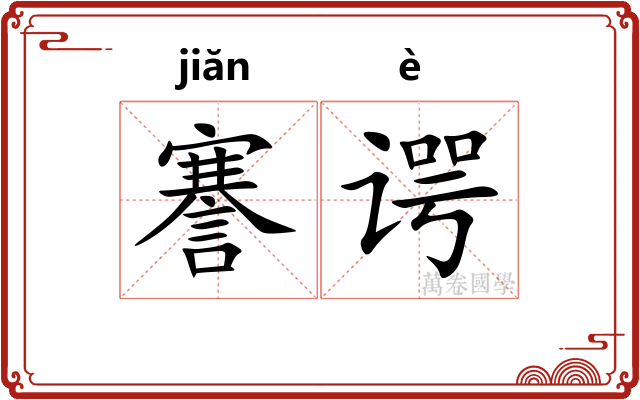 謇谔