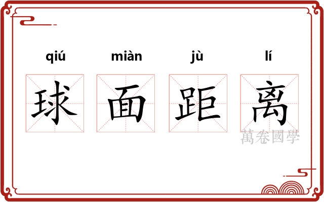 球面距离