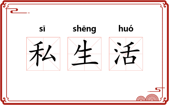 私生活