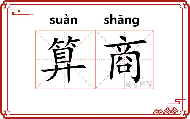 算商