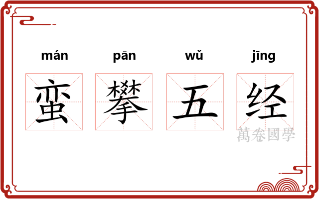 蛮攀五经