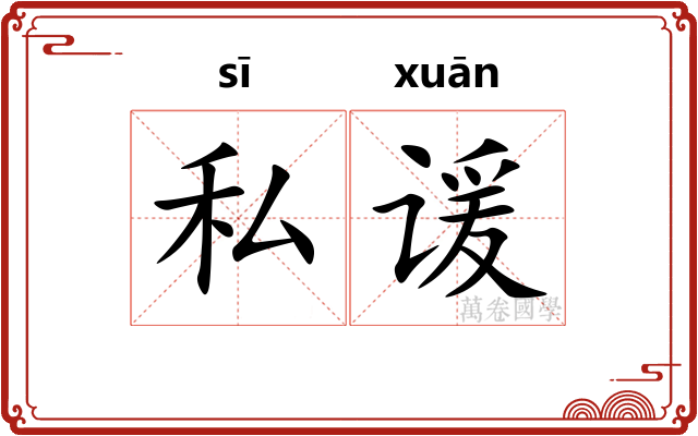 私谖
