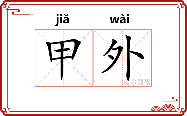 甲外