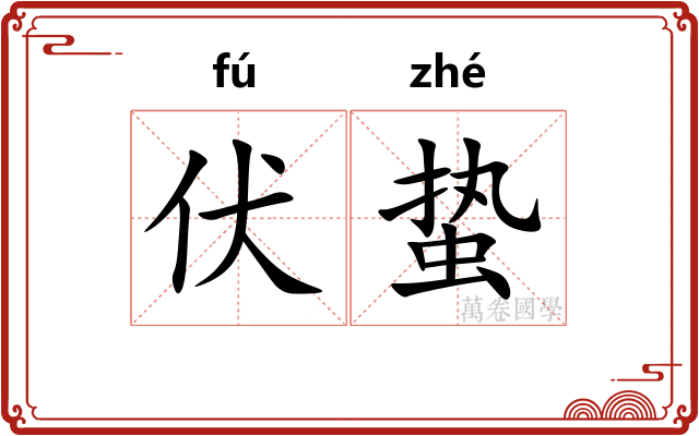 伏蛰