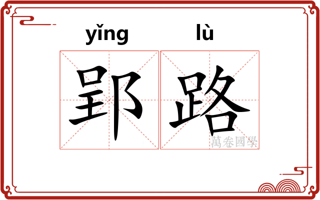 郢路