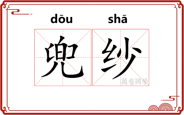 兜纱
