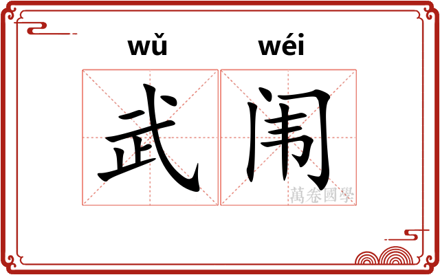 武闱