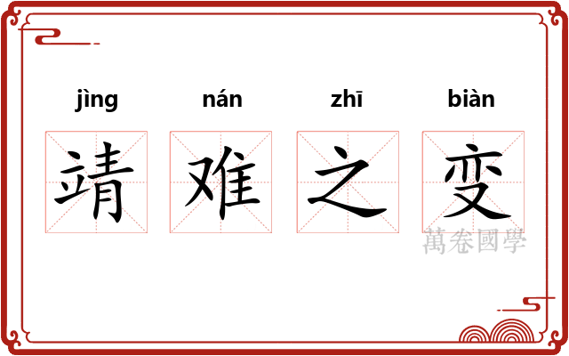 靖难之变