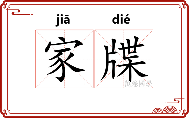 家牒