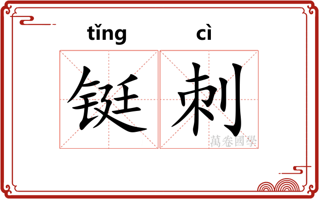 铤刺