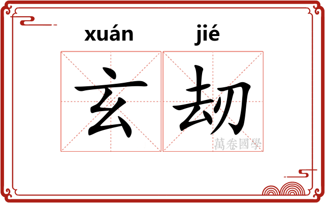 玄刼