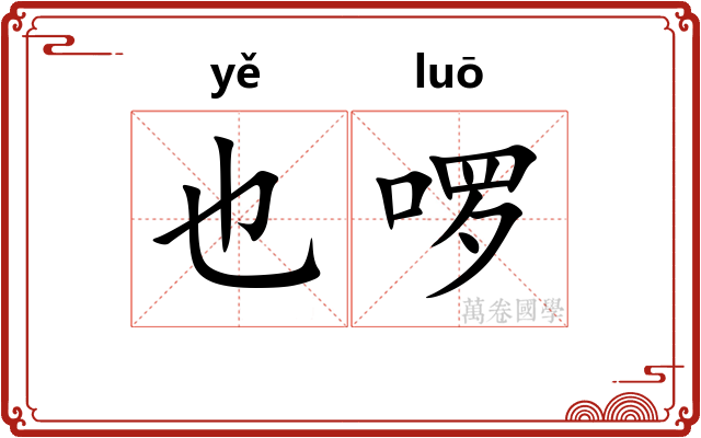 也啰