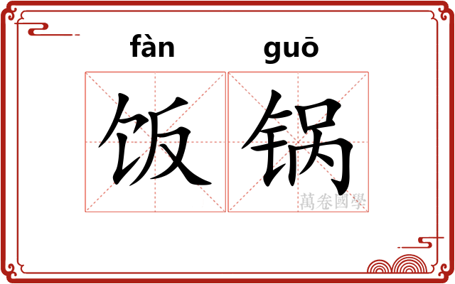 饭锅