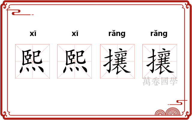 熙熙攘攘