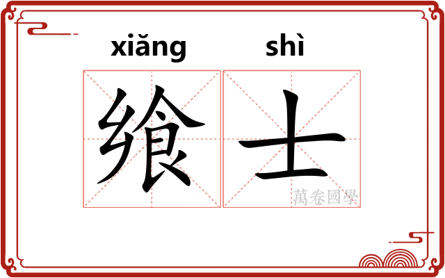 飨士
