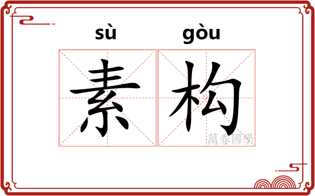 素构