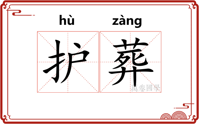 护葬